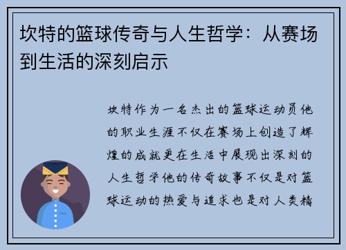 坎特的篮球传奇与人生哲学：从赛场到生活的深刻启示