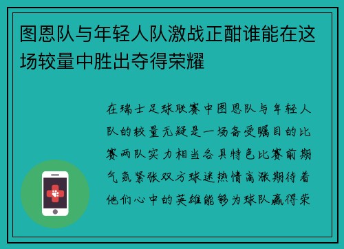 图恩队与年轻人队激战正酣谁能在这场较量中胜出夺得荣耀