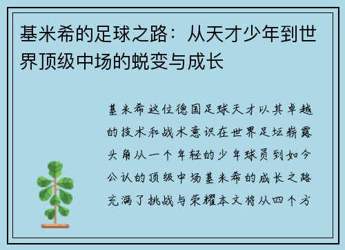 基米希的足球之路：从天才少年到世界顶级中场的蜕变与成长
