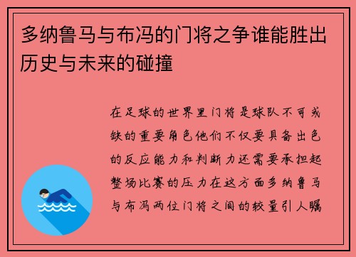 多纳鲁马与布冯的门将之争谁能胜出历史与未来的碰撞