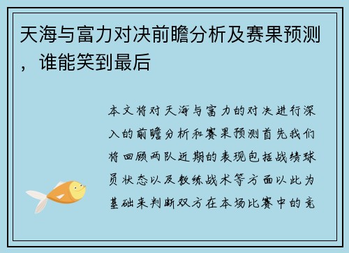 天海与富力对决前瞻分析及赛果预测，谁能笑到最后