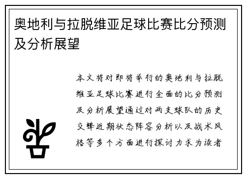 奥地利与拉脱维亚足球比赛比分预测及分析展望