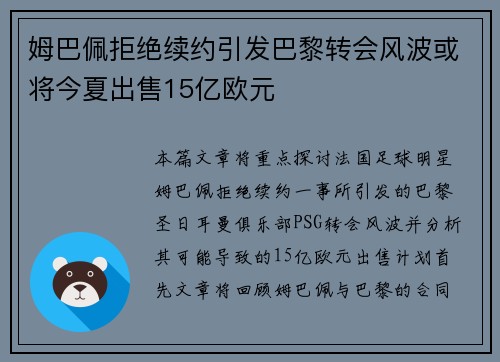 姆巴佩拒绝续约引发巴黎转会风波或将今夏出售15亿欧元