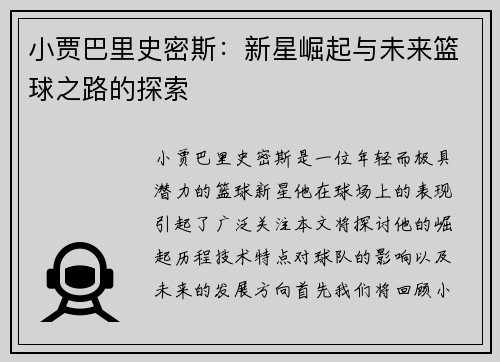 小贾巴里史密斯：新星崛起与未来篮球之路的探索