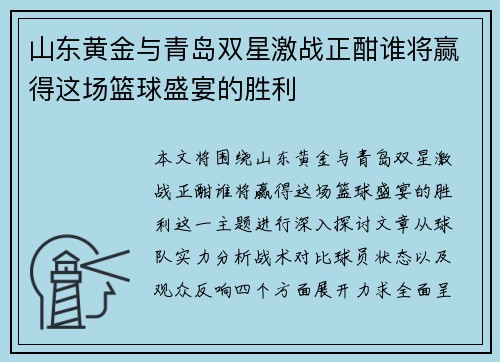 山东黄金与青岛双星激战正酣谁将赢得这场篮球盛宴的胜利