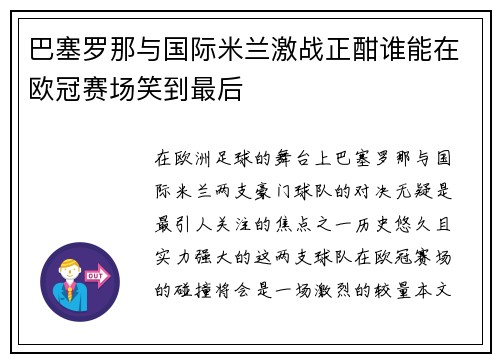巴塞罗那与国际米兰激战正酣谁能在欧冠赛场笑到最后