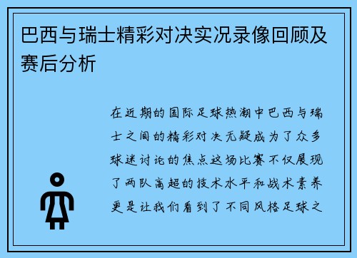 巴西与瑞士精彩对决实况录像回顾及赛后分析