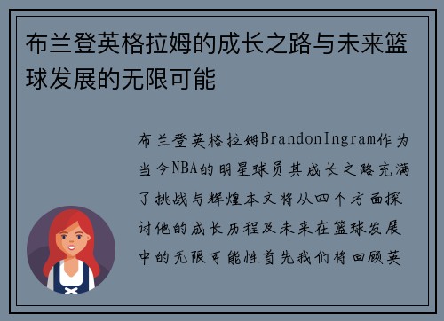 布兰登英格拉姆的成长之路与未来篮球发展的无限可能