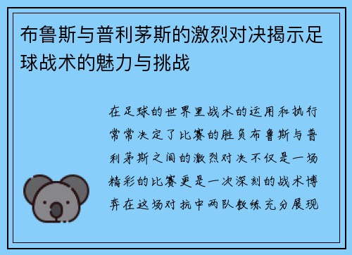 布鲁斯与普利茅斯的激烈对决揭示足球战术的魅力与挑战