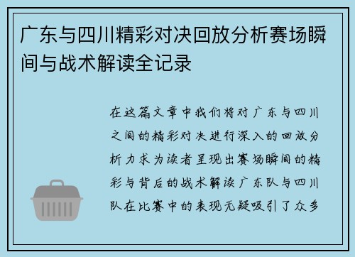 广东与四川精彩对决回放分析赛场瞬间与战术解读全记录