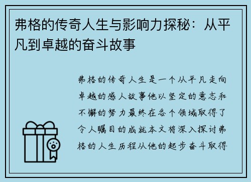 弗格的传奇人生与影响力探秘：从平凡到卓越的奋斗故事