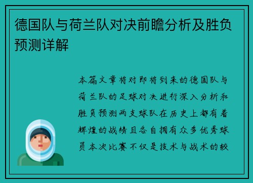 德国队与荷兰队对决前瞻分析及胜负预测详解