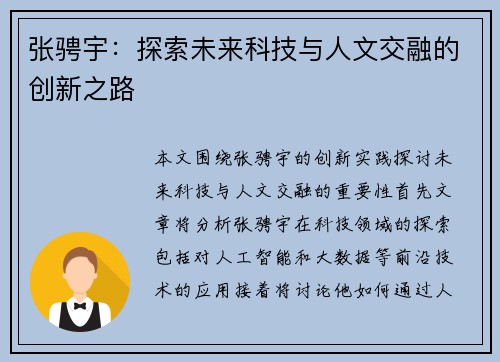 张骋宇：探索未来科技与人文交融的创新之路