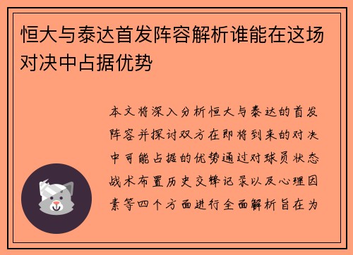 恒大与泰达首发阵容解析谁能在这场对决中占据优势