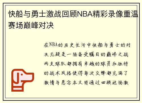 快船与勇士激战回顾NBA精彩录像重温赛场巅峰对决