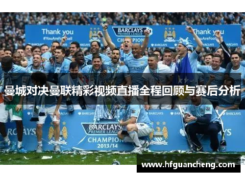 曼城对决曼联精彩视频直播全程回顾与赛后分析
