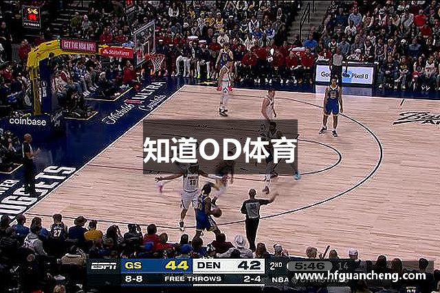 知道OD体育