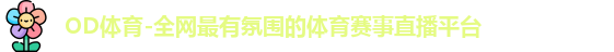 OD体育